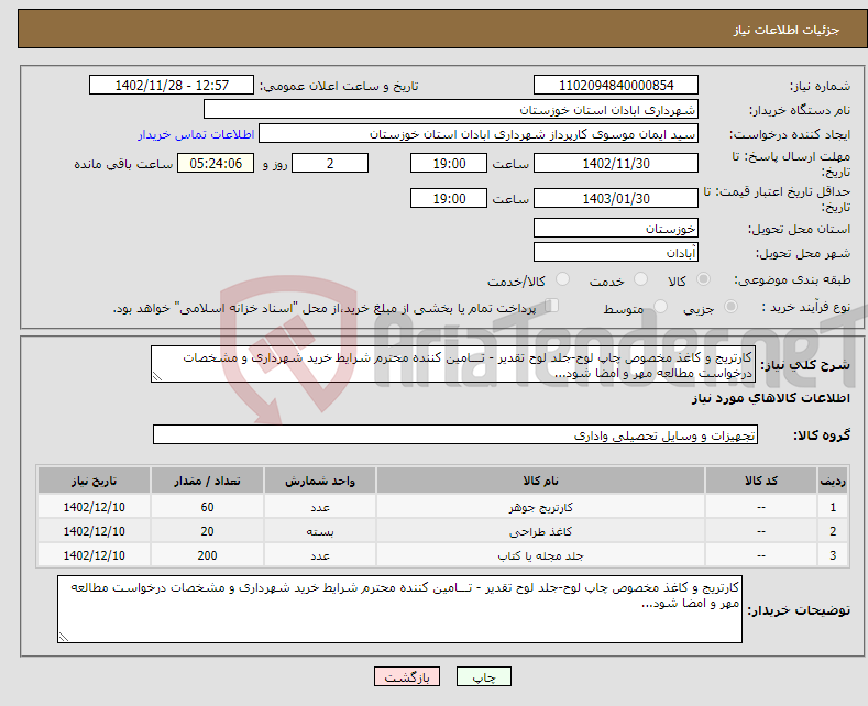 تصویر کوچک آگهی نیاز انتخاب تامین کننده-کارتریج و کاغذ مخصوص چاپ لوح-جلد لوح تقدیر - تـــامین کننده محترم شرایط خرید شهرداری و مشخصات درخواست مطالعه مهر و امضا شود...