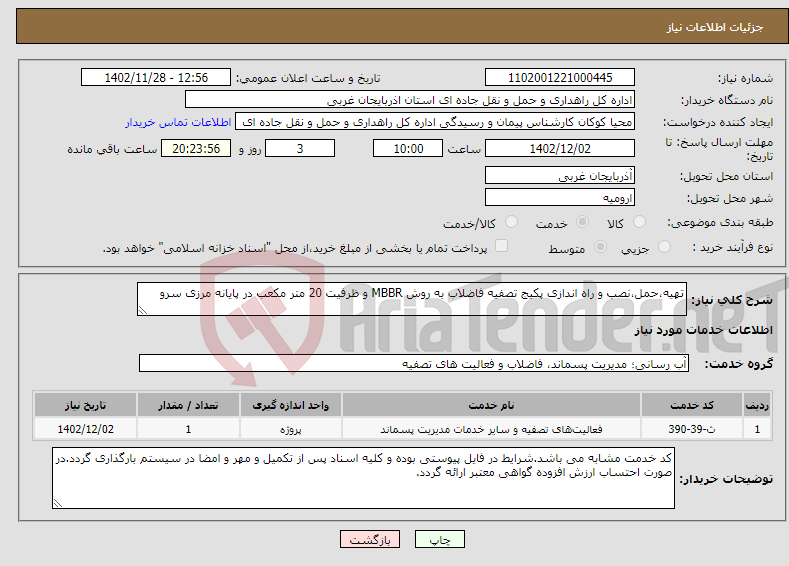 تصویر کوچک آگهی نیاز انتخاب تامین کننده-تهیه،حمل،نصب و راه اندازی پکیج تصفیه فاضلاب به روش MBBR و ظرفیت 20 متر مکعب در پایانه مرزی سرو 