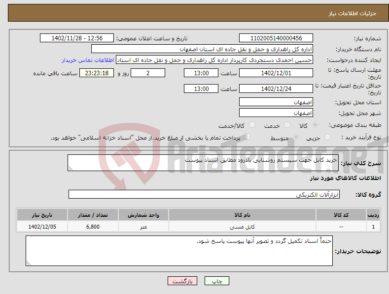 تصویر کوچک آگهی نیاز انتخاب تامین کننده-خرید کابل جهت سیستم روشنایی بادرود مطابق اسناد پیوست 