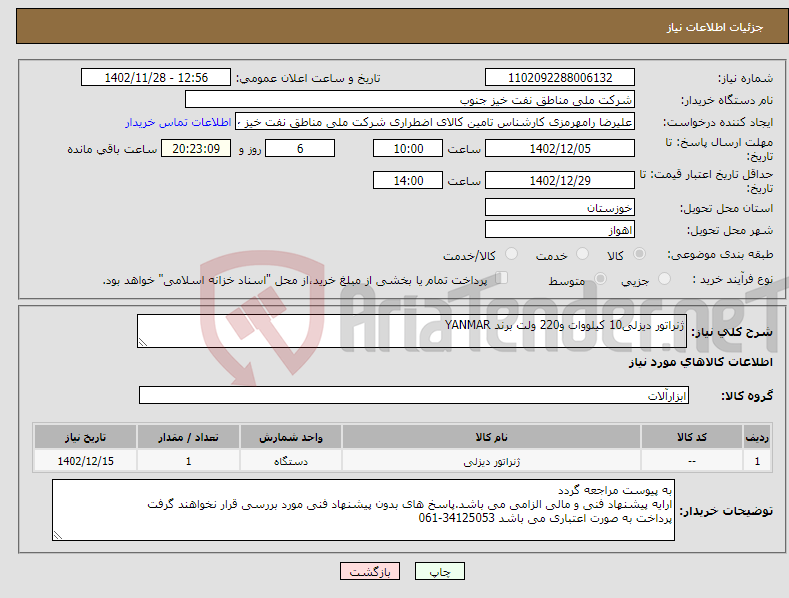 تصویر کوچک آگهی نیاز انتخاب تامین کننده-ژنراتور دیزلی10 کیلووات و220 ولت برند YANMAR 