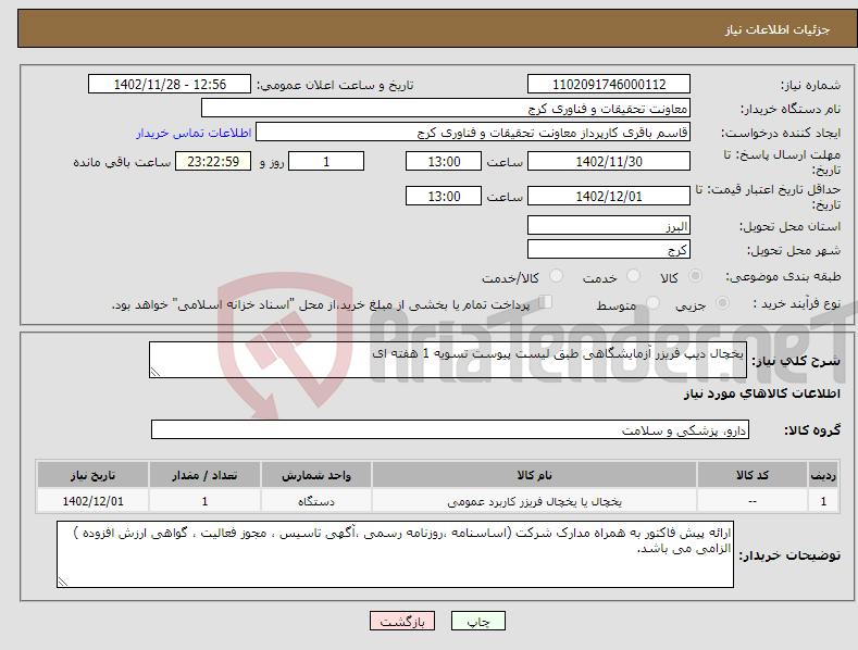 تصویر کوچک آگهی نیاز انتخاب تامین کننده-یخچال دیپ فریزر آزمایشگاهی طبق لیست پیوست تسویه 1 هفته ای