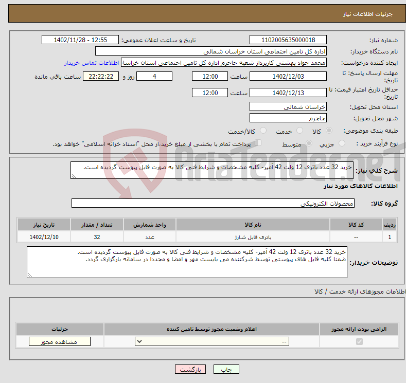 تصویر کوچک آگهی نیاز انتخاب تامین کننده-خرید 32 عدد باتری 12 ولت 42 آمپر- کلیه مشخصات و شرایط فنی کالا به صورت فایل پیوست گردیده است. 