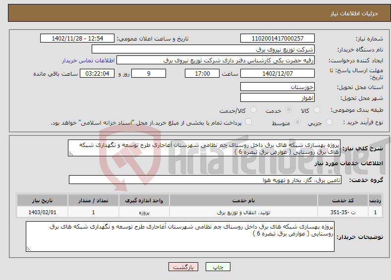 تصویر کوچک آگهی نیاز انتخاب تامین کننده-پروژه بهسازی شبکه های برق داخل روستای چم نظامی شهرستان آغاجاری طرح توسعه و نگهداری شبکه های برق روستایی ( عوارض برق تبصره 6 ) 