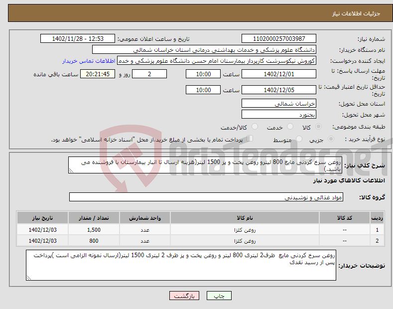 تصویر کوچک آگهی نیاز انتخاب تامین کننده-روغن سرخ کردنی مایع 800 لیترو روغن پخت و پز 1500 لیتر(هزینه ارسال تا انبار بیمارستان با فروشنده می باشد.)