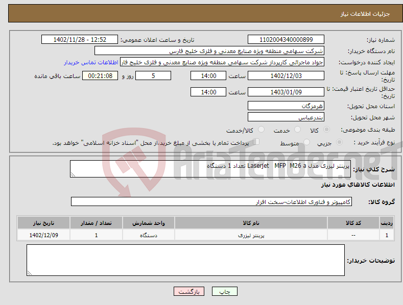 تصویر کوچک آگهی نیاز انتخاب تامین کننده-پرینتر لیزری مدل Laserjet MFP M26 a تعداد 1 دستگاه