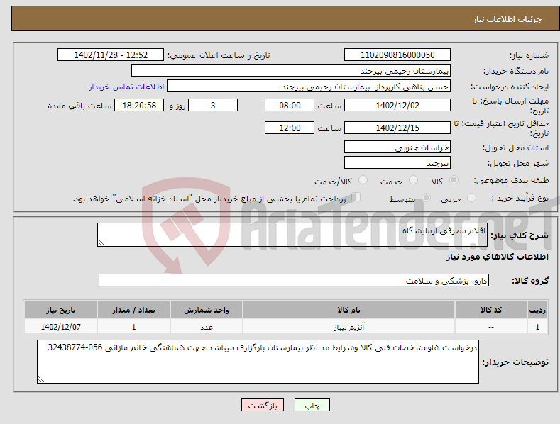 تصویر کوچک آگهی نیاز انتخاب تامین کننده-اقلام مصرفی ازمایشگاه