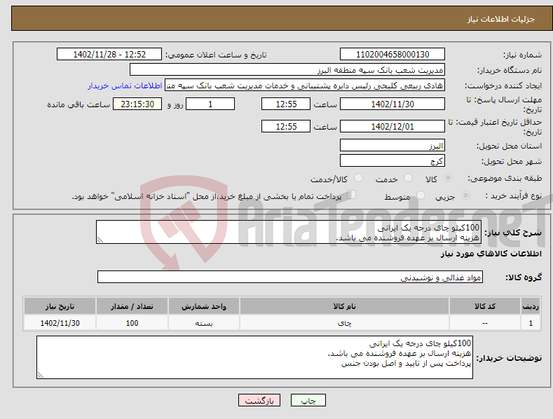 تصویر کوچک آگهی نیاز انتخاب تامین کننده-100کیلو چای درجه یک ایرانی هزینه ارسال بر عهده فروشنده می باشد. پرداخت پس از تایید و اصل بودن جنس