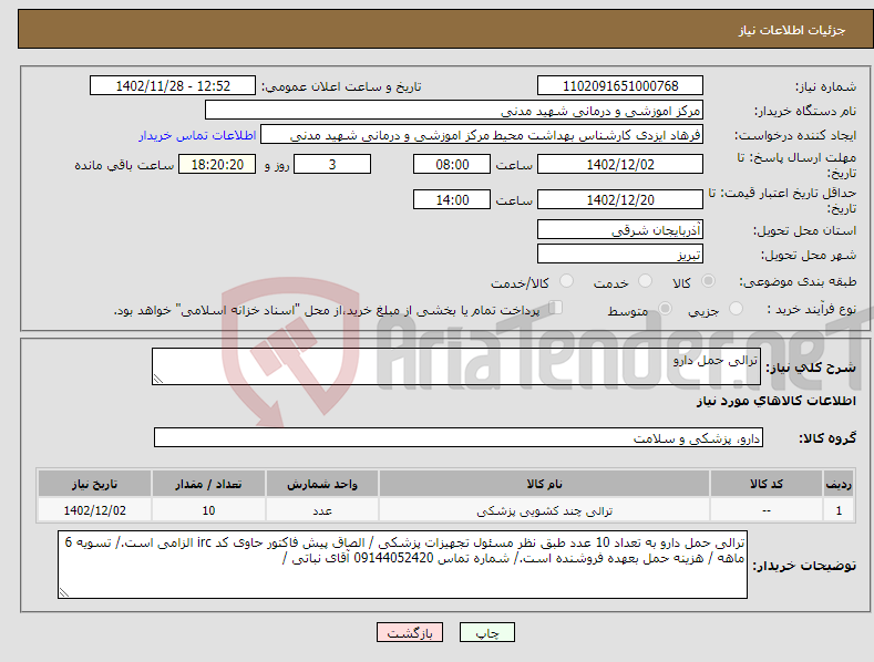 تصویر کوچک آگهی نیاز انتخاب تامین کننده-ترالی حمل دارو