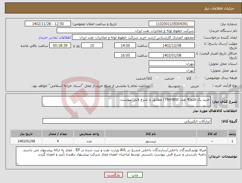 تصویر کوچک آگهی نیاز انتخاب تامین کننده-خرید یک قلم(4 عدد Thyristor) مطابق با شرح فنی پیوست.