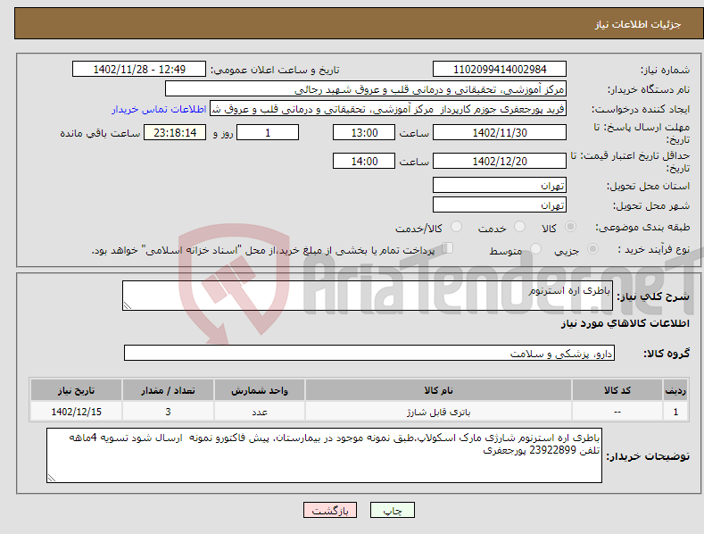 تصویر کوچک آگهی نیاز انتخاب تامین کننده-باطری اره استرنوم