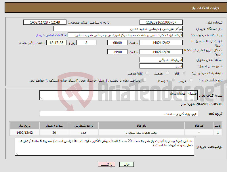 تصویر کوچک آگهی نیاز انتخاب تامین کننده-صندلی همراه بیمار 