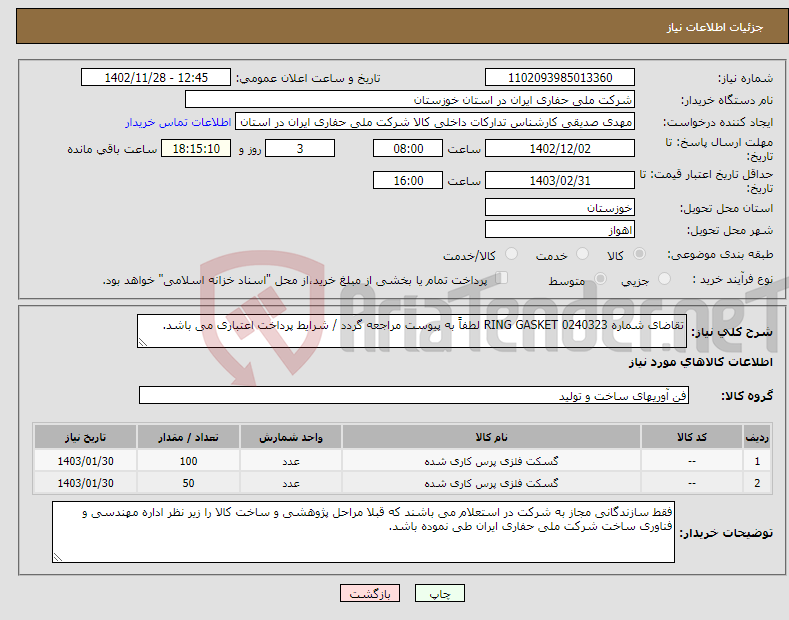 تصویر کوچک آگهی نیاز انتخاب تامین کننده-تقاضای شماره 0240323 RING GASKET لطفاً به پیوست مراجعه گردد / شرایط پرداخت اعتباری می باشد.