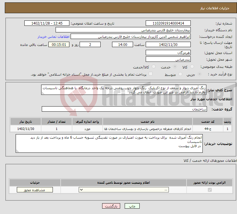 تصویر کوچک آگهی نیاز انتخاب تامین کننده-زنگ آمیزی دیوار و سقف از نوع اکریلیک رنگ چهار چوب روغنی درجه یک واحد درمانگاه با هماهنگی تاسیسات وفرم بازدید الزامی در غیر این صورت ابطال می گردد