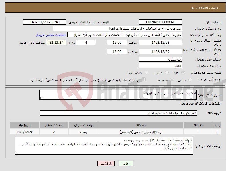 تصویر کوچک آگهی نیاز انتخاب تامین کننده-استعلام خرید لایسنس آنلاین فایروال