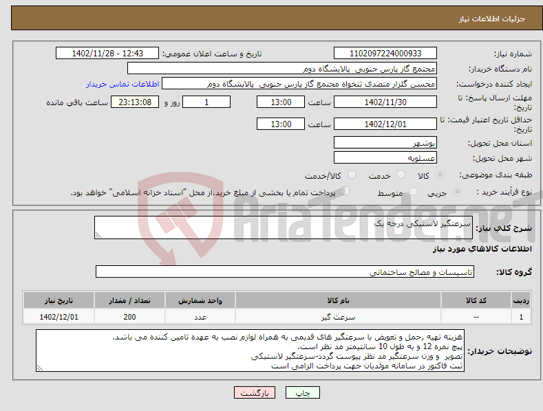 تصویر کوچک آگهی نیاز انتخاب تامین کننده-سرعتگیر لاستیکی درجه یک 