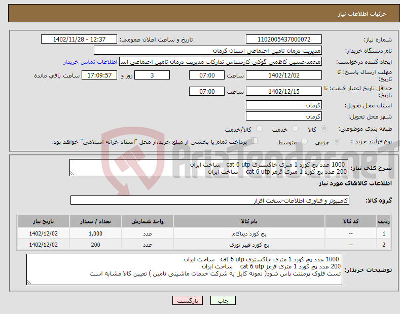 تصویر کوچک آگهی نیاز انتخاب تامین کننده- 1000 عدد پچ کورد 1 متری خاکستری cat 6 utp ساخت ایران 200 عدد پچ کورد 1 متری قرمز cat 6 utp ساخت ایران