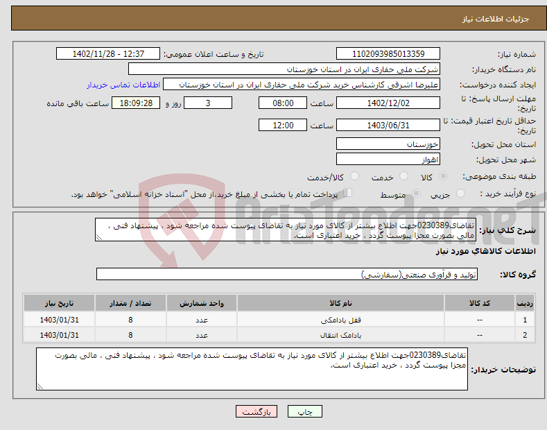 تصویر کوچک آگهی نیاز انتخاب تامین کننده-تقاضای0230389جهت اطلاع بیشتر از کالای مورد نیاز به تقاضای پیوست شده مراجعه شود ، پیشنهاد فنی ، مالی بصورت مجزا پیوست گردد ، خرید اعتباری است.