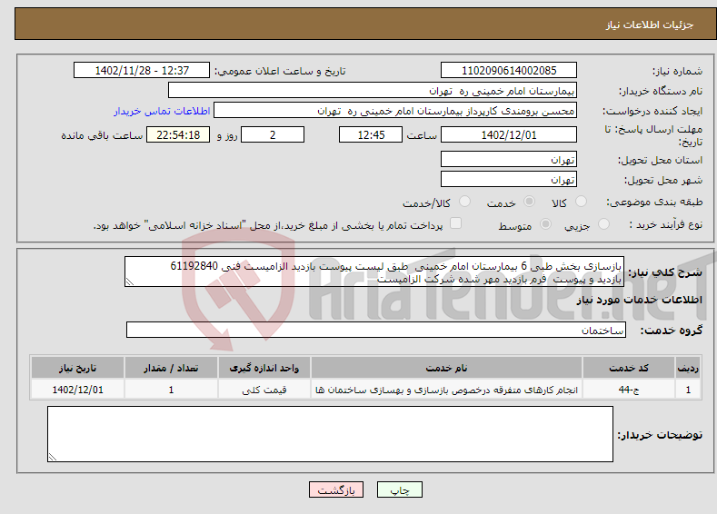 تصویر کوچک آگهی نیاز انتخاب تامین کننده-بازسازی بخش طبی 6 بیمارستان امام خمینی طبق لیست پیوست بازدید الزامیست فنی 61192840 بازدید و پیوست فرم بازدید مهر شده شرکت الزامیست