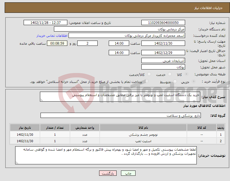 تصویر کوچک آگهی نیاز انتخاب تامین کننده-خرید یک دستگاه اسلیت لمپ و تونومتر با میز برقی مطابق مشخصات و استعلام پیوستی