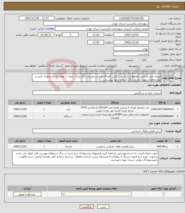 تصویر کوچک آگهی نیاز انتخاب تامین کننده-پروژه خرید و نصب مجموعه بازی پلی اتیلن کودکان و تاپ زنجیری برای پارک بانوان با توجه به مشخصات فنی و نوع عملیات مورد نیاز در برگ استعلام بها پیوستی