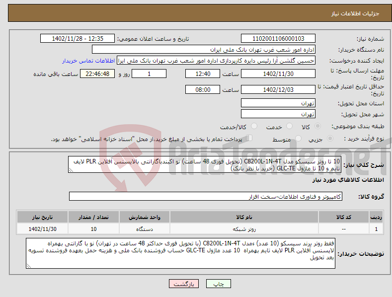 تصویر کوچک آگهی نیاز انتخاب تامین کننده-10 تا روتر سیسکو مدل C8200L-1N-4T (تحویل فوری 48 ساعت) نو اکبندباگارانتی بالایسنس آفلاین PLR لایف تایم و 10 تا ماژول GLC-TE (خرید با نظر بانک)