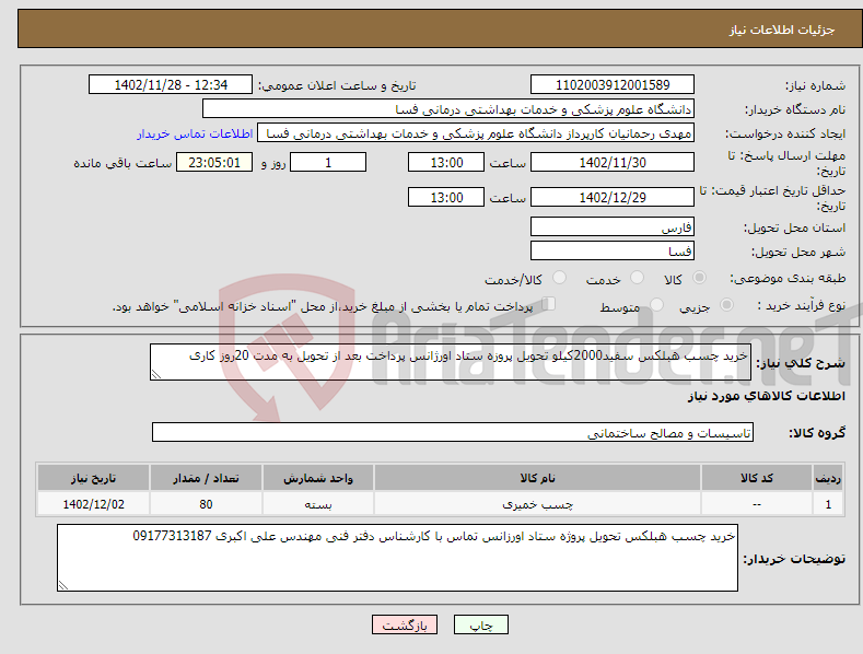 تصویر کوچک آگهی نیاز انتخاب تامین کننده-خرید چسب هبلکس سفید2000کیلو تحویل پروزه ستاد اورژانس پرداخت بعد از تحویل به مدت 20روز کاری 