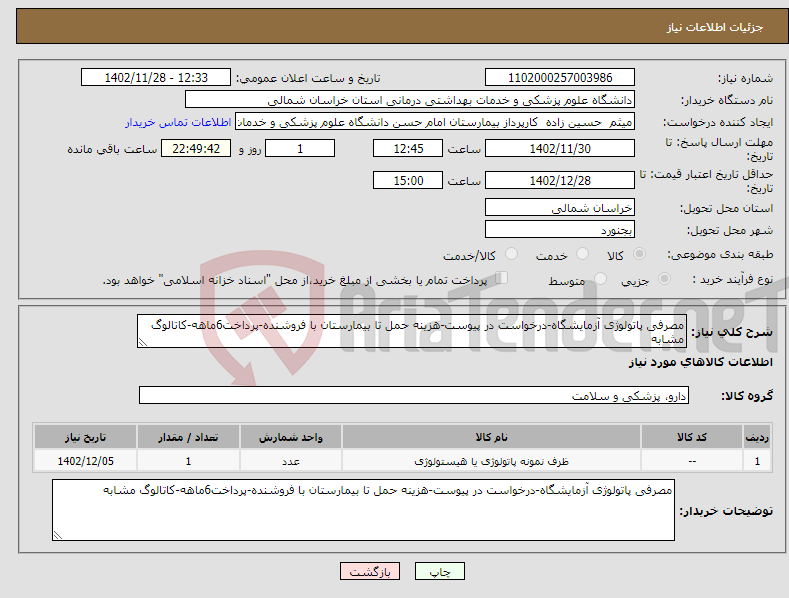 تصویر کوچک آگهی نیاز انتخاب تامین کننده-مصرفی پاتولوژی آزمایشگاه-درخواست در پیوست-هزینه حمل تا بیمارستان با فروشنده-پرداخت6ماهه-کاتالوگ مشابه