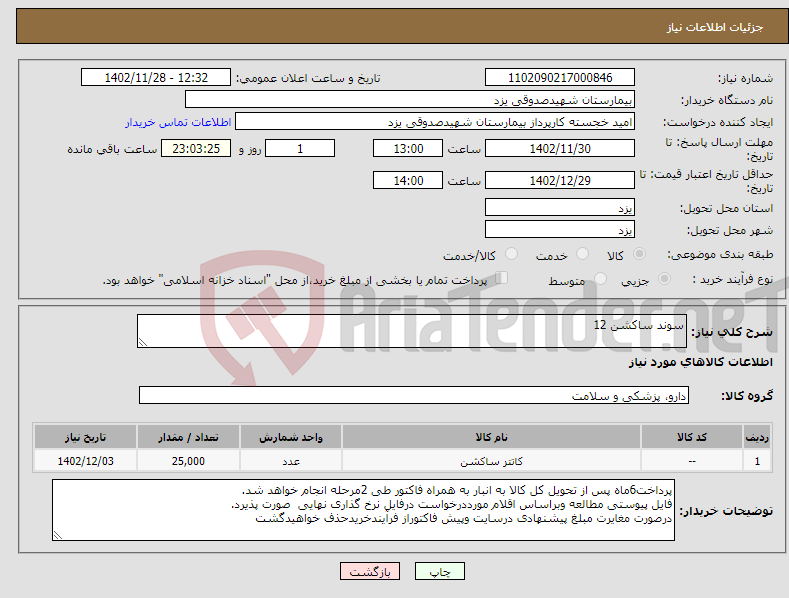 تصویر کوچک آگهی نیاز انتخاب تامین کننده-سوند ساکشن 12