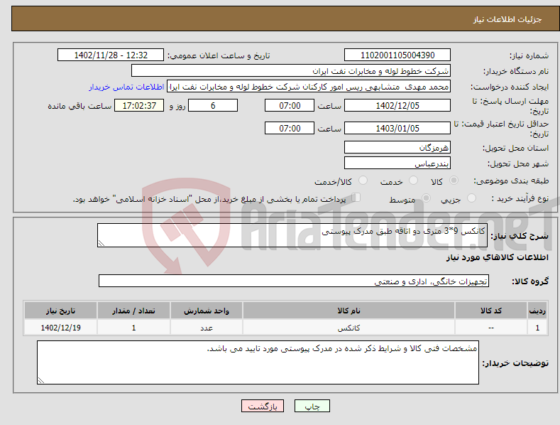 تصویر کوچک آگهی نیاز انتخاب تامین کننده-کانکس 9*3 متری دو اتاقه طبق مدرک پیوستی