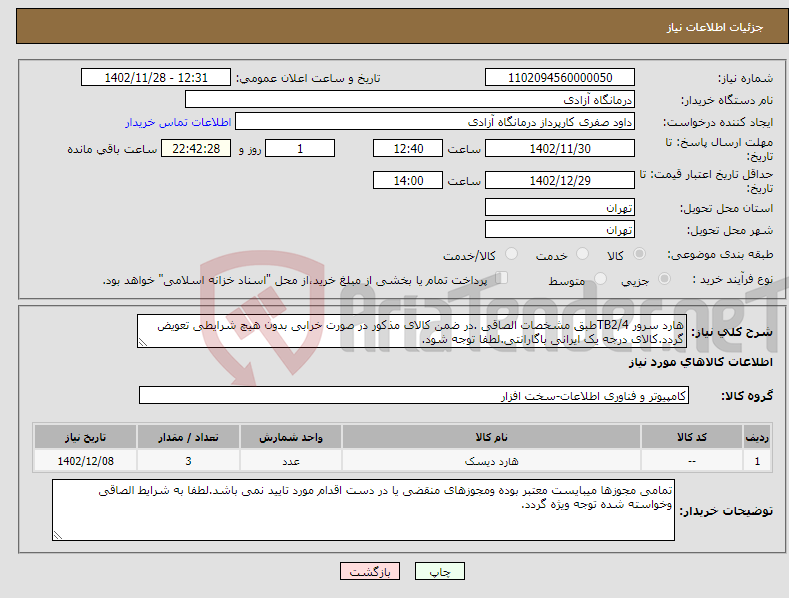 تصویر کوچک آگهی نیاز انتخاب تامین کننده-هارد سرور TB2/4طبق مشخصات الصاقی .در ضمن کالای مذکور در صورت خرابی بدون هیچ شرایطی تعویض گردد.کالای درجه یک ایرانی باگارانتی.لطفا توجه شود.