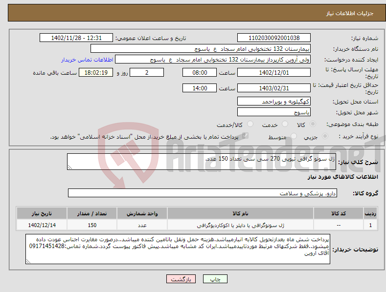 تصویر کوچک آگهی نیاز انتخاب تامین کننده-ژل سونو گرافی تیوپی 270 سی سی تعداد 150 عدد.