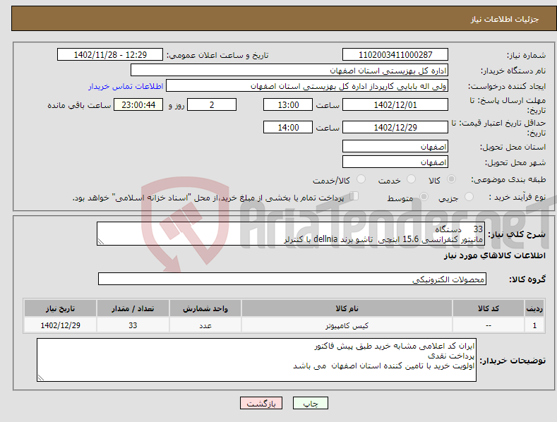 تصویر کوچک آگهی نیاز انتخاب تامین کننده-33 دستگاه مانیتور کنفرانسی 15.6 اینچی تاشو برند dellnia با کنترلر