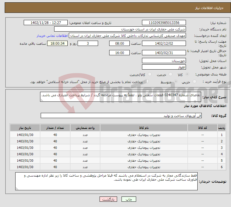 تصویر کوچک آگهی نیاز انتخاب تامین کننده-تقاضای شماره 0240347 قطعات سفتی ولو ، لطفاً به پیوست مراجعه گردد / شرایط پرداخت اعتباری می باشد.