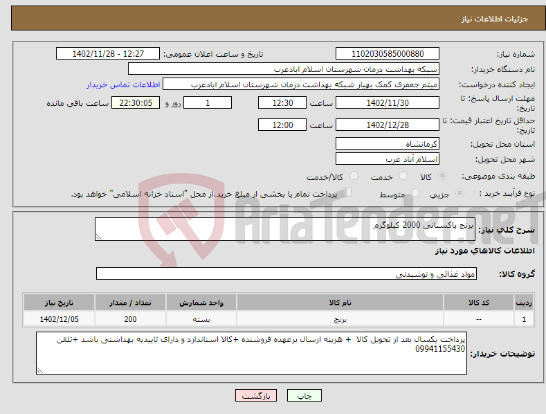 تصویر کوچک آگهی نیاز انتخاب تامین کننده-برنج پاکستانی 2000 کیلوگرم 