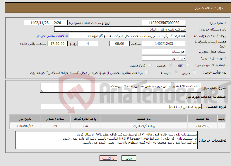 تصویر کوچک آگهی نیاز انتخاب تامین کننده-ساخت محافظ شیر ایمنی درون چاهی مطابق تقاضای پیوست 