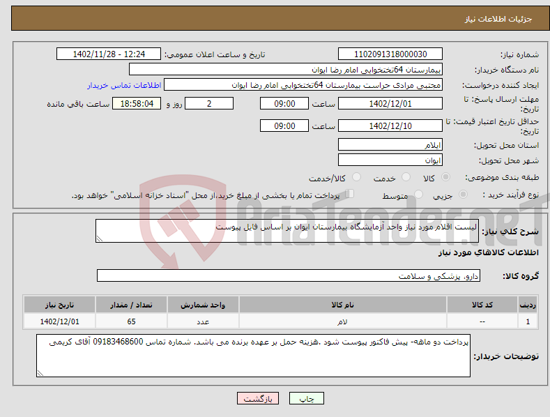 تصویر کوچک آگهی نیاز انتخاب تامین کننده-لیست اقلام مورد نیاز واحد آزمایشگاه بیمارستان ایوان بر اساس فایل پیوست