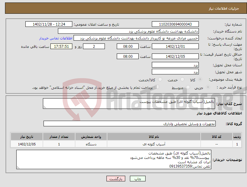 تصویر کوچک آگهی نیاز انتخاب تامین کننده-بالمیل(آسیاب گلوله ای) طبق مشخصات پیوست