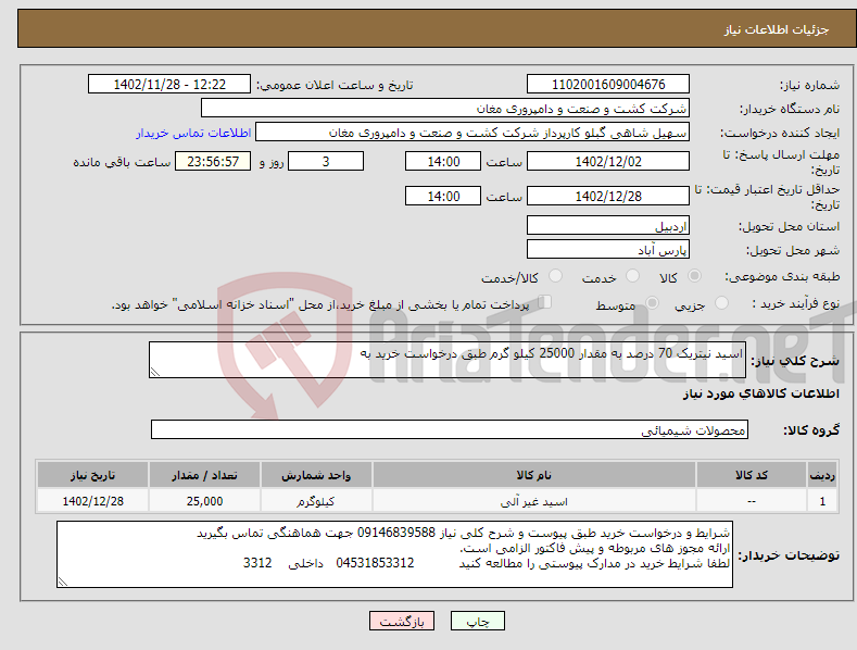 تصویر کوچک آگهی نیاز انتخاب تامین کننده-اسید نیتریک 70 درصد به مقدار 25000 کیلو گرم طبق درخواست خرید به 