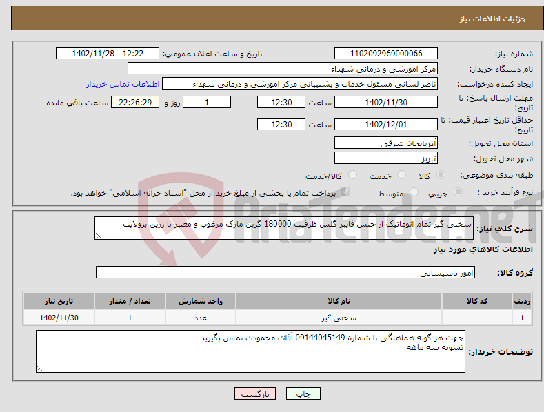 تصویر کوچک آگهی نیاز انتخاب تامین کننده-سختی گیر تمام اتوماتیک از جنس فایبر گلس ظرفیت 180000 گرین مارک مرغوب و معتبر با رزین پرولایت 