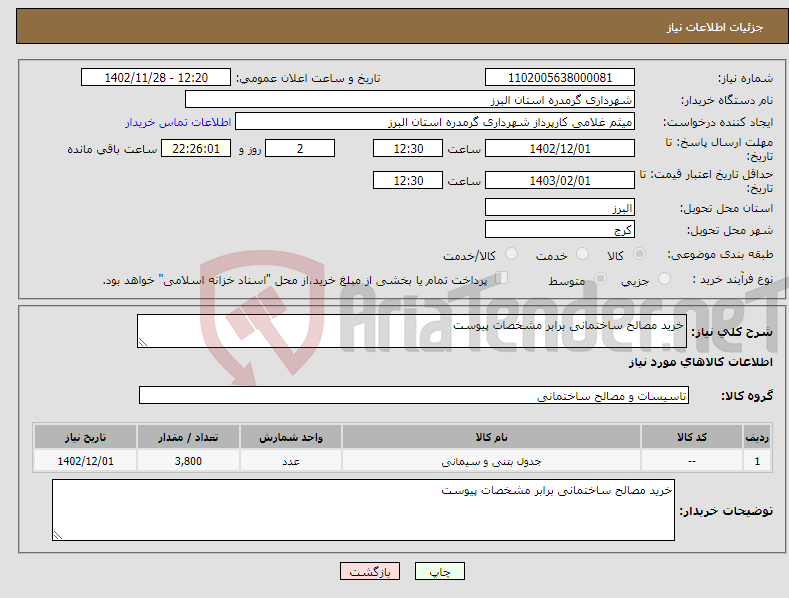 تصویر کوچک آگهی نیاز انتخاب تامین کننده-خرید مصالح ساختمانی برابر مشخصات پیوست