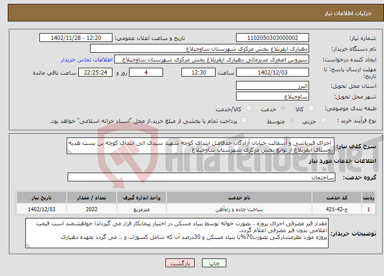 تصویر کوچک آگهی نیاز انتخاب تامین کننده- اجرای قیرپاشی و آسفالت خیابان آزادگان حدفاصل ابتدای کوچه شهید سیدی الی ابتدای کوچه بن بست هدیه روستای ایقربلاغ از توابع بخش مرکزی شهرستان ساوجبلاغ