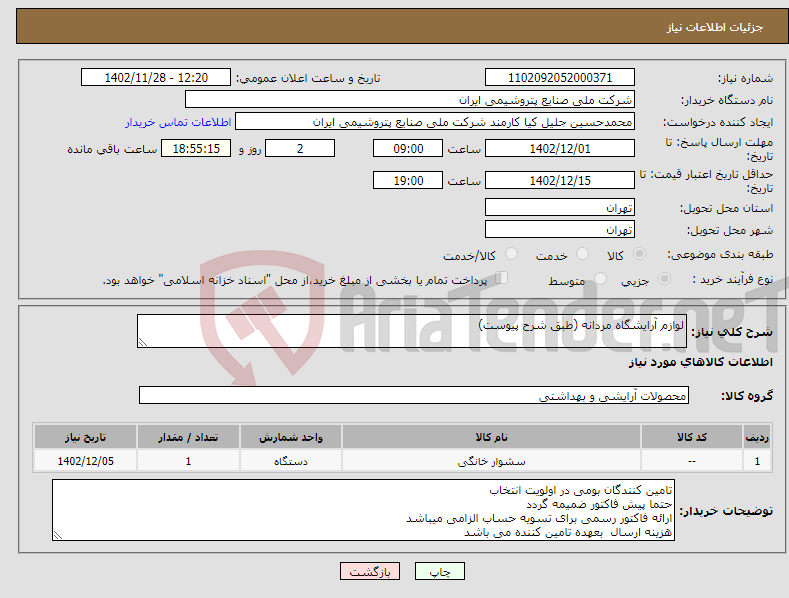 تصویر کوچک آگهی نیاز انتخاب تامین کننده-لوازم آرایشگاه مردانه (طبق شرح پیوست)