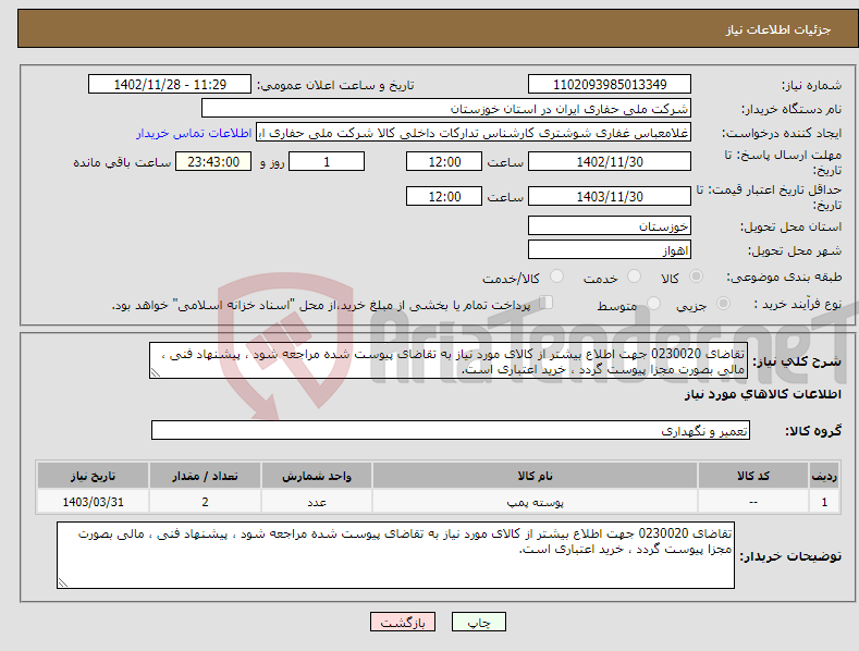 تصویر کوچک آگهی نیاز انتخاب تامین کننده-تقاضای 0230020 جهت اطلاع بیشتر از کالای مورد نیاز به تقاضای پیوست شده مراجعه شود ، پیشنهاد فنی ، مالی بصورت مجزا پیوست گردد ، خرید اعتباری است.