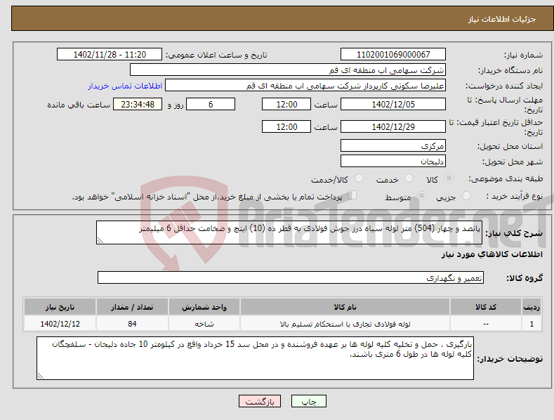 تصویر کوچک آگهی نیاز انتخاب تامین کننده-پانصد و چهار (504) متر لوله سیاه درز جوش فولادی به قطر ده (10) اینچ و ضخامت حداقل 6 میلیمتر