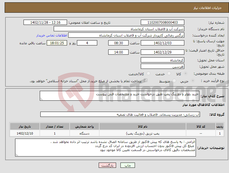 تصویر کوچک آگهی نیاز انتخاب تامین کننده-خرید بلوئر و دوزینگ پمپ طبق درخواست خرید و مشخصات فنی پیوست 