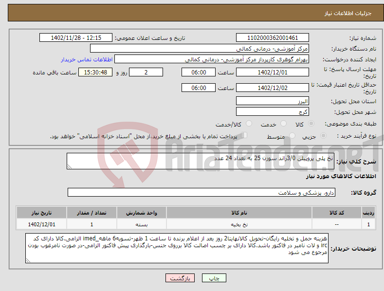 تصویر کوچک آگهی نیاز انتخاب تامین کننده-نخ پلی پروپیلن 3/0راند سوزن 25 به تعداد 24 عدد