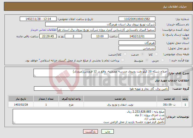 تصویر کوچک آگهی نیاز انتخاب تامین کننده-اصلاح شبکه 20 کیلو ولت روبروی مدرسه عصمتیه، واقع در 12 فروردین(ضروری)