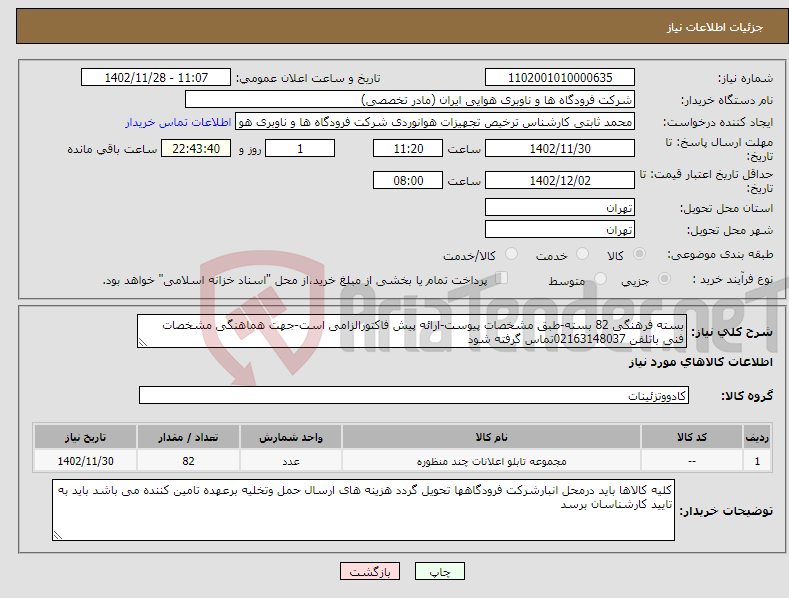 تصویر کوچک آگهی نیاز انتخاب تامین کننده-بسته فرهنگی 82 بسته-طبق مشخصات پیوست-ارائه پیش فاکتورالزامی است-جهت هماهنگی مشخصات فنی باتلفن 02163148037تماس گرفته شود