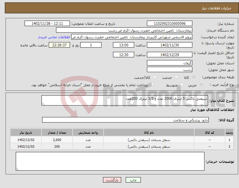 تصویر کوچک آگهی نیاز انتخاب تامین کننده-سیفتی باکس 5 لیتری 2000 عدد و 1/5 لیتری 200عدد