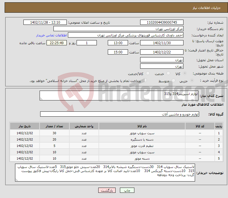 تصویر کوچک آگهی نیاز انتخاب تامین کننده-لوازم اسپرینتر314 و315